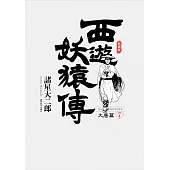 西遊妖猿傳 大唐篇 典藏版(07) (電子書)