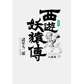 西遊妖猿傳 大唐篇 典藏版(09) (電子書)