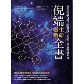 倪端生命靈數全書：重新認識自我X開發內在天能X創造豐盛未來 (電子書)