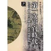 柏楊版通鑑紀事本末07：第一次宦官時代 (電子書)