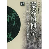 柏楊版通鑑紀事本末15：慕容超傳奇 (電子書)