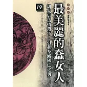 柏楊版通鑑紀事本末19：最美麗的蠢女人 (電子書)