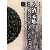 柏楊版通鑑紀事本末21：人渣家族 (電子書)