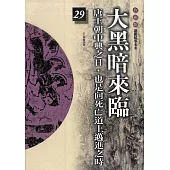 柏楊版通鑑紀事本末29：大黑暗來臨 (電子書)