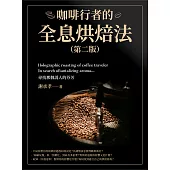 咖啡行者的全息烘焙法(第二版) (電子書)
