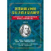 創業缺錢又何妨，沒有手段才是真絕望：白手起家69招，從致富故事學道理，誰說窮人沒資格賺大錢! (電子書)