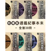 柏楊版通鑑紀事本末套書(全38冊) (電子書)