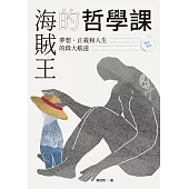 海賊王的哲學課【暢銷新版】：夢想、正義和人生的偉大航道 (電子書)
