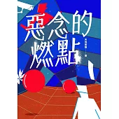 惡念的燃點 (電子書)
