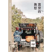 露營的撫慰 (電子書)