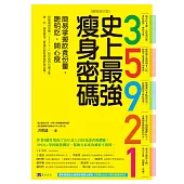 35921 史上最強瘦身密碼【暢銷修訂版】：簡易掌握飲食份量，聰明吃，開心瘦 (電子書)