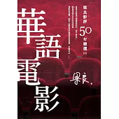 梁良影評50年精選：華語電影(3) (電子書)