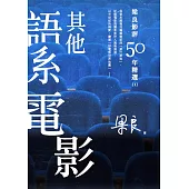 梁良影評50年精選：其他語系電影(1) (電子書)
