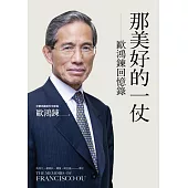 那美好的一仗：歐鴻鍊回憶錄 (電子書)