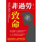 非過勞致命：眼睛紅腫、腰痠背痛、慢性疲勞……久坐族快停止殘害自己，身體早就在抗議! (電子書)