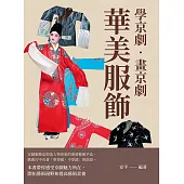 學京劇‧畫京劇：華美服飾 (電子書)