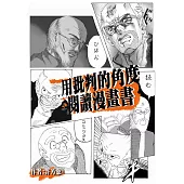 用批判的角度閱讀漫畫書：以弗雷勒理論探討臺灣中學生如何受日系漫畫影響 (電子書)