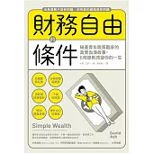 財務自由的條件：破產青年脫貧翻身的真實血淚故事，6條原則改變你的一生 (電子書)