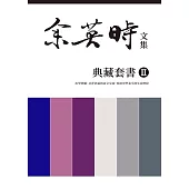 余英時文集【典藏套書Ⅱ】：治學經驗、社會評論與詩文交誼，再探史學泰斗的生命歷程 (電子書)