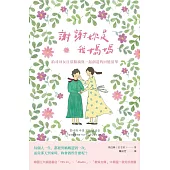 謝謝妳是我媽媽：拾尋母女日常點滴與一起創造的回憶清單 (電子書)