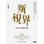 新視界：全球化下東西藝術交流史 (電子書)