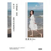 永遠都要保留你心中最明亮的那塊地方 (電子書)