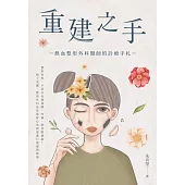 重建之手：熱血整形外科醫師的診療手札 (電子書)