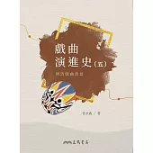 戲曲演進史(五)明清戲曲背景 (電子書)
