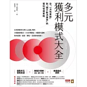 多元獲利模式大全：從「一次性賣斷」到「錢不斷流進來」的獲利倍增策略 (電子書)