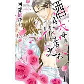 酒店大哥與花店之花 01 (電子書)