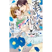 酒店大哥與花店之花 05 (電子書)