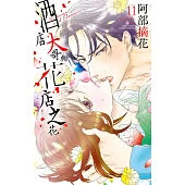 酒店大哥與花店之花 11 (電子書)