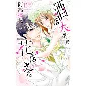 酒店大哥與花店之花 13 (電子書)
