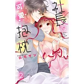 社長的可愛抱枕 2 (電子書)