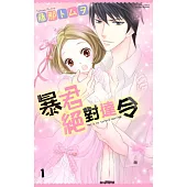 暴君絕對達令 1 (電子書)