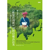 《歡樂飲酒歌》國際侵權訴訟案：台灣原住民V.亞特蘭大奧運 (電子書)