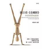 倒立看《金剛經》：社會科學的解析 (電子書)
