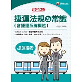 112年捷運法規及常識(含捷運系統概述)[國民營事業] (電子書)