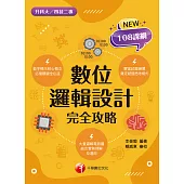112年數位邏輯設計完全攻略[升科大四技] (電子書)