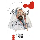 再一個謊言(經典回歸版) (電子書)