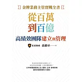 金牌業務主管實戰全書：從百萬到百億高績效團隊建立與管理 (電子書)