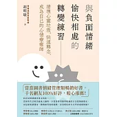 與負面情緒愉快相處的轉變練習：清理心靈垃圾，快速轉念，成為自己的心情療癒師 (電子書)