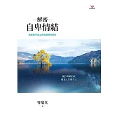 解密自卑情結：阿德勒心理治療歷程解析 (電子書)