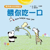 【寶貝晚安故事繪本】餵你吃一口 (電子書)