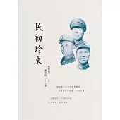 民初珍史 (電子書)