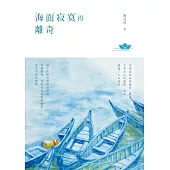 海面寂寞得離奇 (電子書)