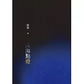 深海點燈 (電子書)