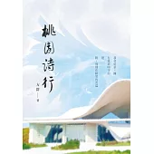 桃園詩行 (電子書)