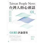 台灣人的心頭話：《民報》評論選集(一) (電子書)