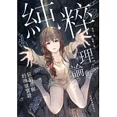 純粹理論：狂狷丞樹的滑坡實證 (電子書)